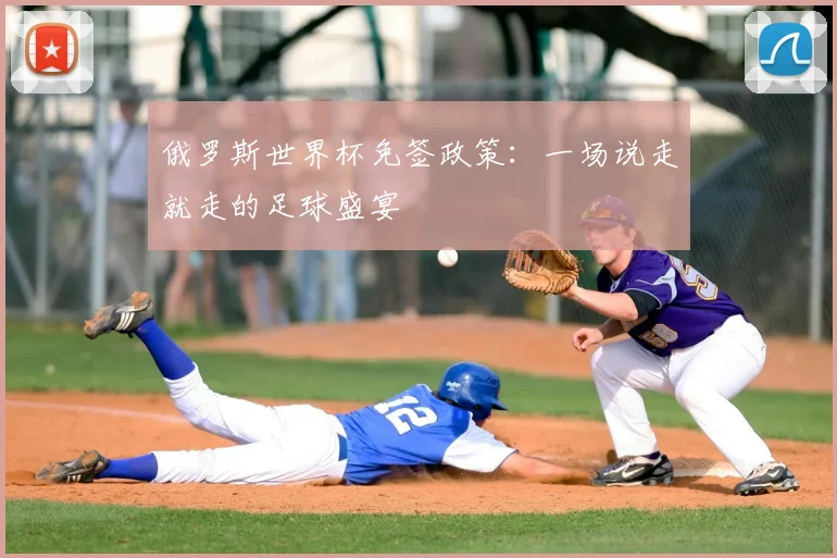 俄罗斯世界杯免签政策：一场说走就走的足球盛宴
