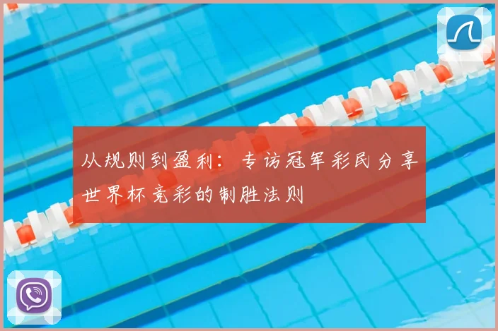 从规则到盈利：专访冠军彩民分享世界杯竞彩的制胜法则