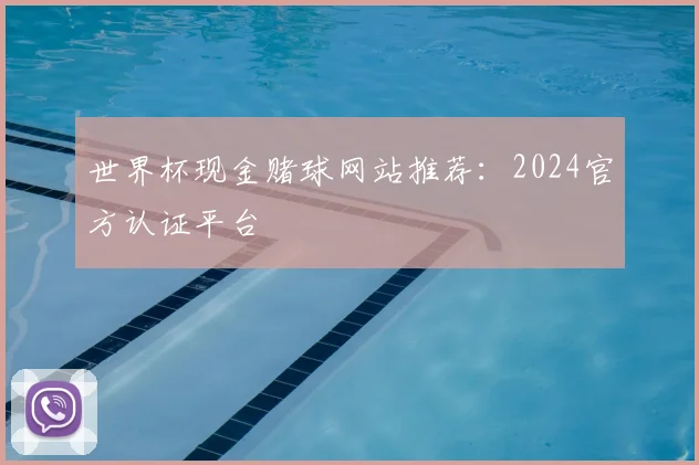 世界杯现金赌球网站推荐：2024官方认证平台