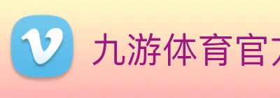 九游体育官方平台 Logo